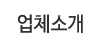 업체소개