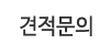 견적문의