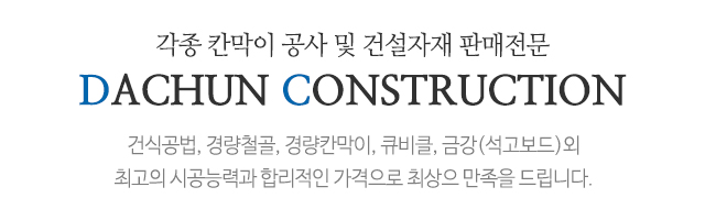 다천건설건재_문구상단_문구