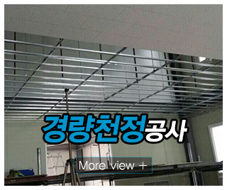 다천건설건재_메인중간_경량천정